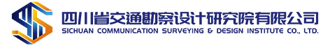四川省交通勘察设计研究院